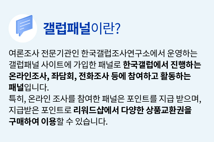 한국갤럽 신규 패널 모집